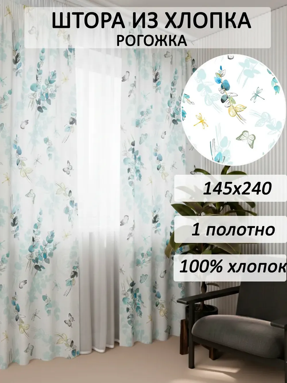 Штора из рогожки на кухню, для спальни, гостиной 145х240 1шт
