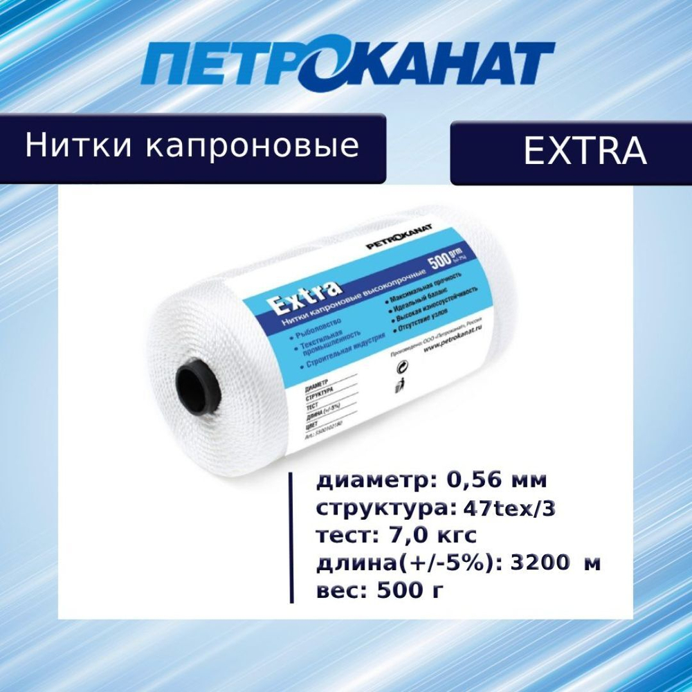 Нитки капроновые (полиамидные) Петроканат Extra, 50 г. 47tex*3 (0,56 мм), 320 м, белые
