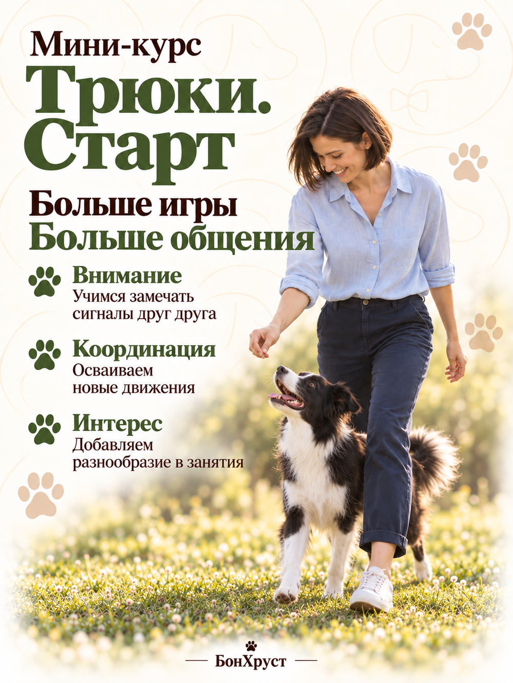 Мини‑курс «Трюки. Старт»