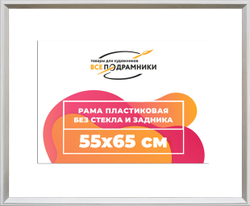 Рама 55x65 для картин и фотографий