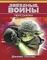 Звёздные Войны. Персонажи