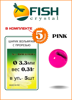 Шарики вольфрам с прорезью Fish Crystal для монтажа рыболовных оснасток Pink 0.31г (5 упаковок)