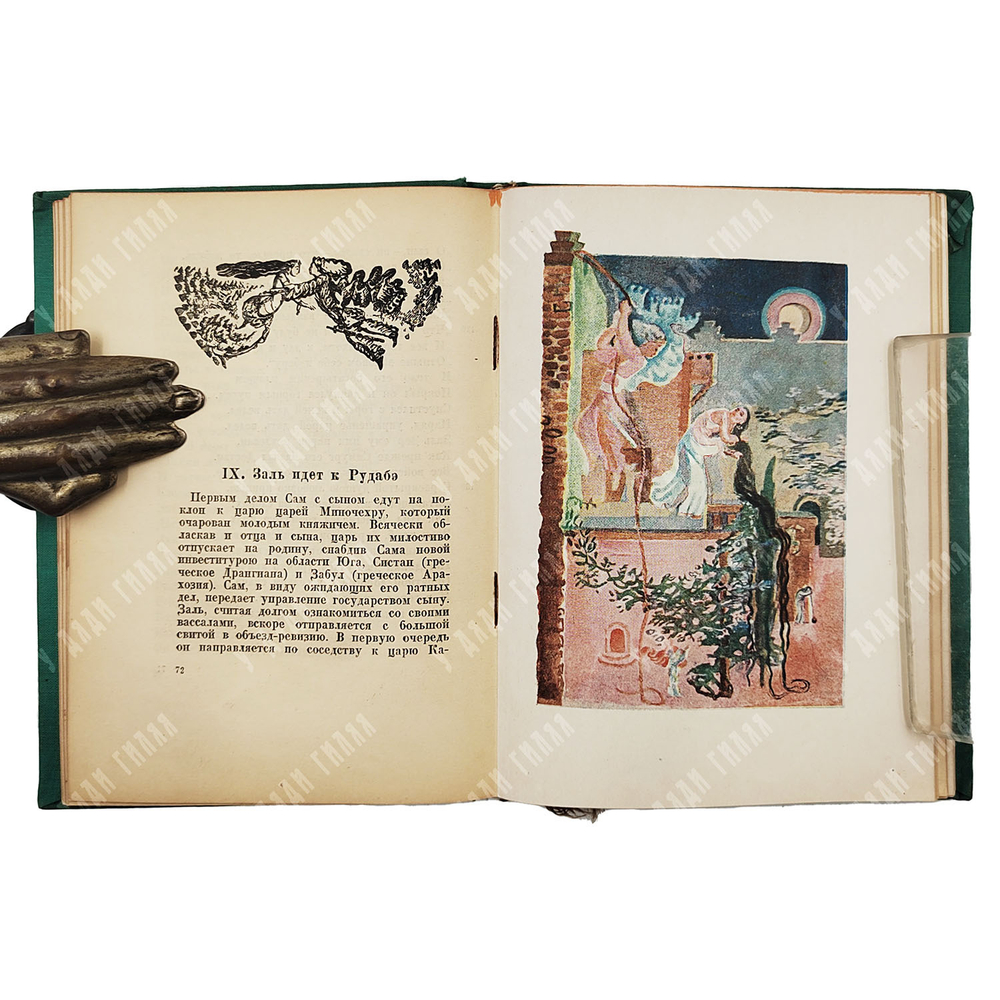 Фирдоуси А.К. Книга царей Шахнамэ. Избранные места. Academia, 1934.