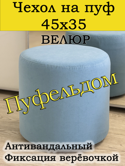 Чехол 45х35 на пуфик круглый