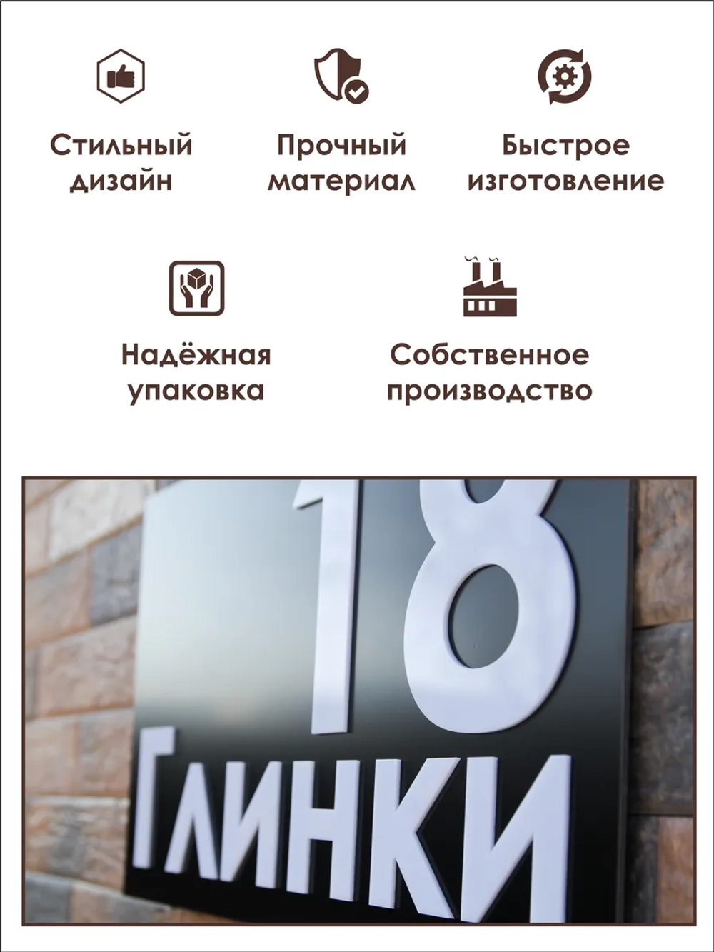 Адресная табличка на дом с объемными буквами