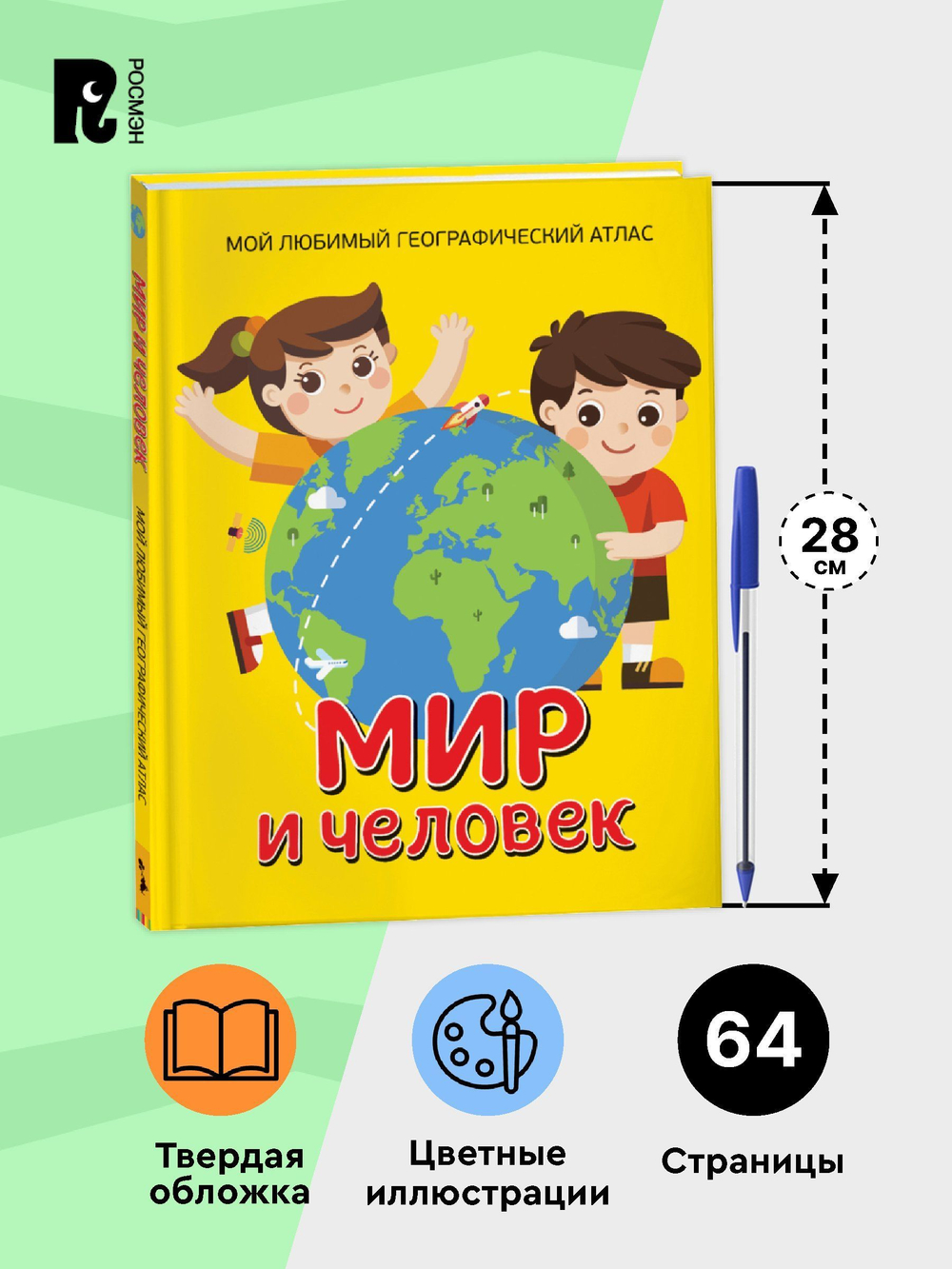 Мир и человек. Мой любимый географический атлас