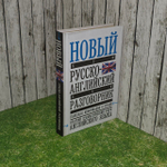 Новый русско-английский разговорник