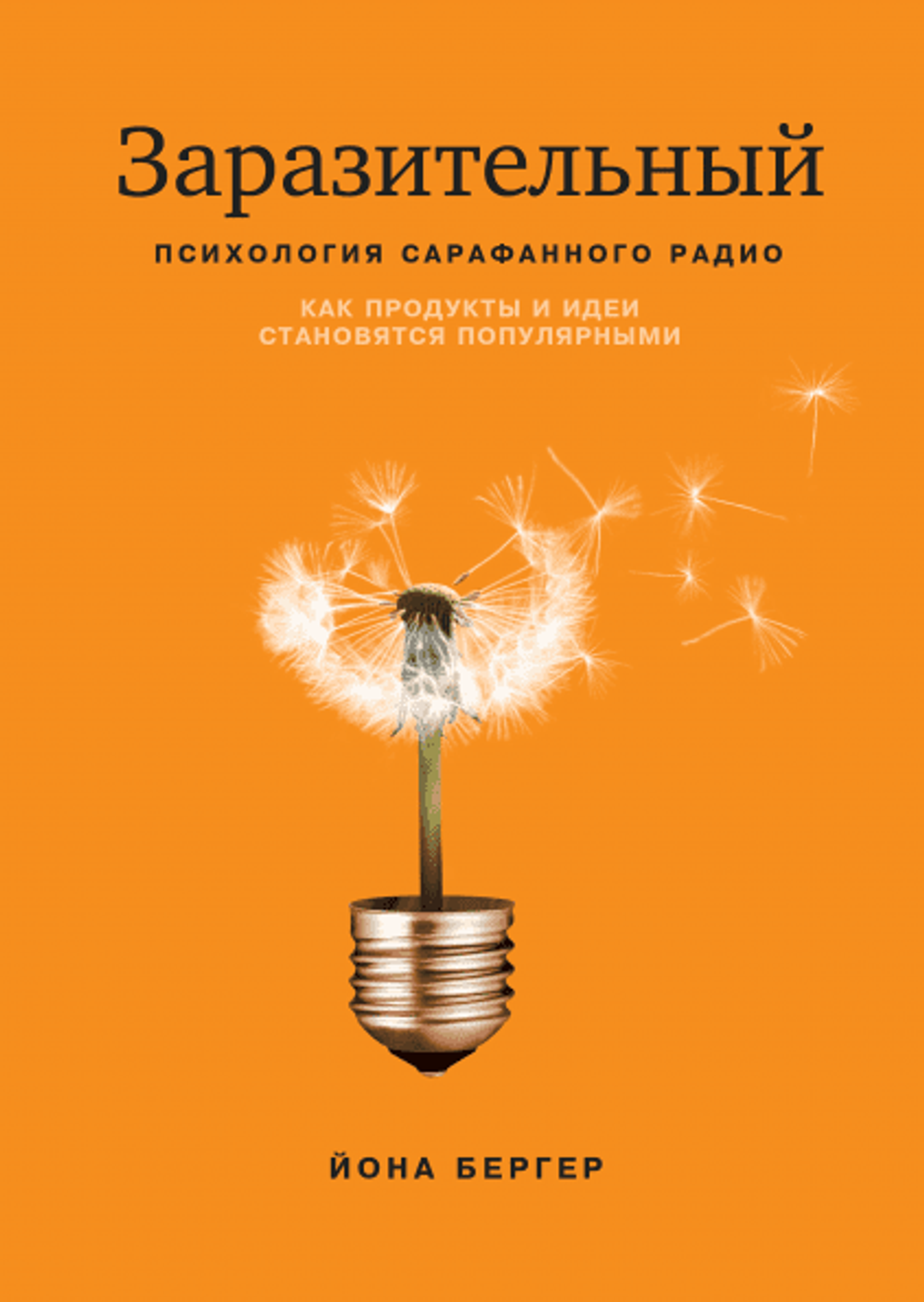 Заразительный. Психология сарафанного радио. Как продукты и идеи становятся популярными
