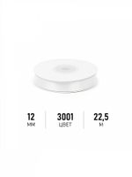 Лента атласная 1-сторонняя 12.0 мм / 22.5±1 метра, 3001 кипенно-белый, Magic4Hobby