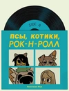 Псы, Котики, Рок-н-ролл