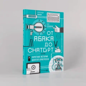 От абака до ChatGPT