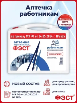 Аптечка для оказания первой помощи работникам, приказ 262н (жгут - турникет) футляр 8М м.3771