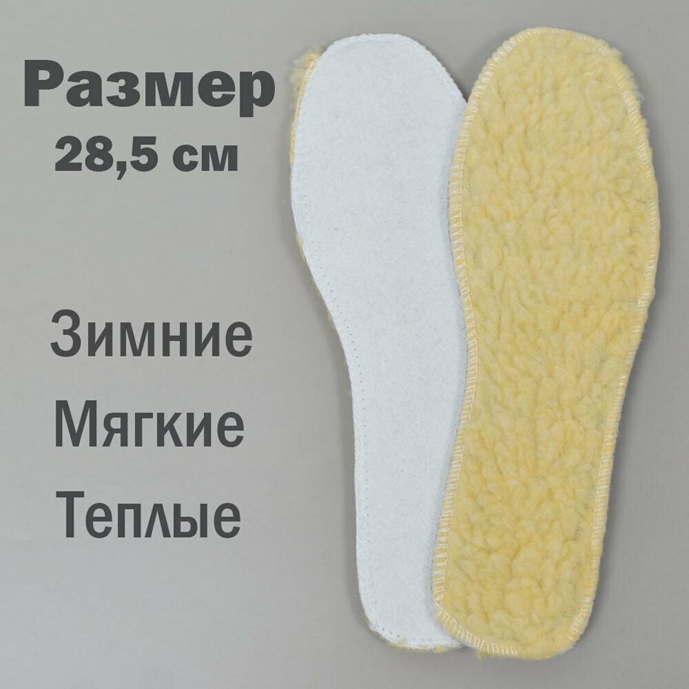 Стельки для обуви зимние из овчины 28,5см "Easy step"