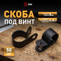Скоба кабельная нейлоновая под винт ЭРА NO-225-268 5 мм чёрная 50 шт | Электротовары