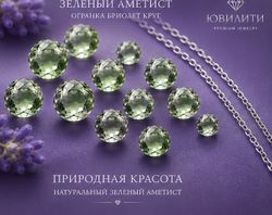 Зеленый Аметист Огранка Бриолет круг