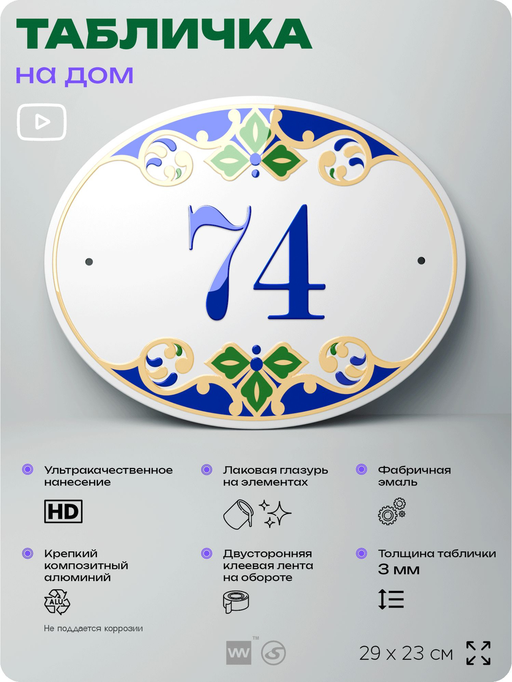 Адресная табличка с номером дома 74, на фасад и забор, на дверь, овальная в средиземноморском стиле, 29х23 см, Айдентика Технолоджи