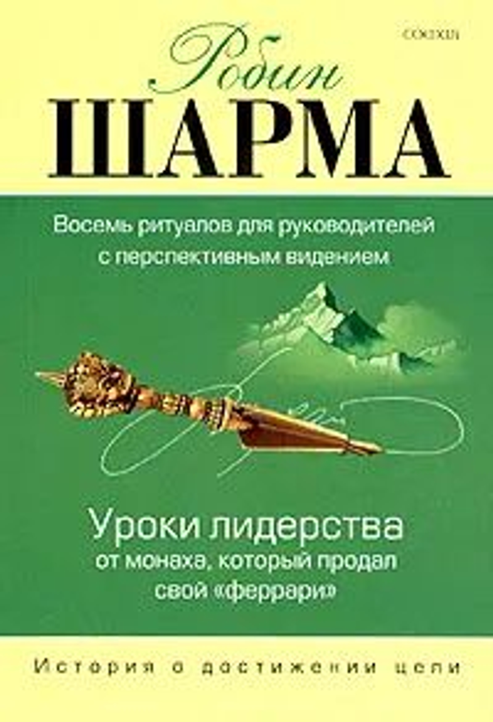 Уроки лидерства от Монаха, который продал свой "феррари"