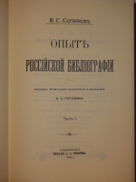 "Опыт российской библиографии. В 2-х томах ( Части I-V )". В.С.Сопиков - редкое издание