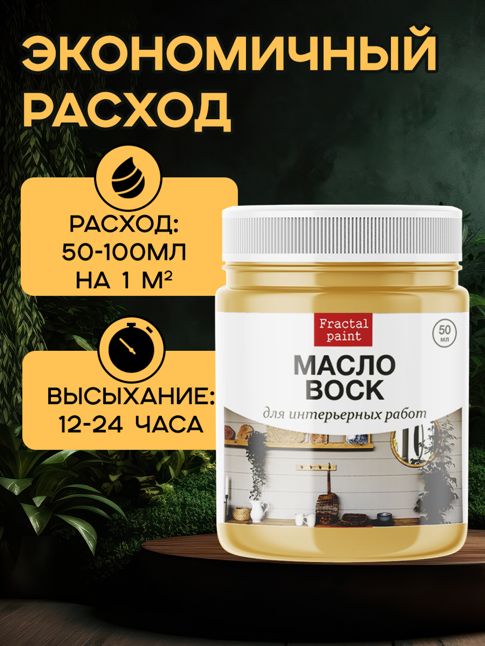 Масло воск «для интерьерных работ»