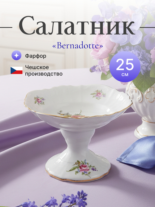 Салатник на ножке "Bernadotte" Мейсенский букет 25 см