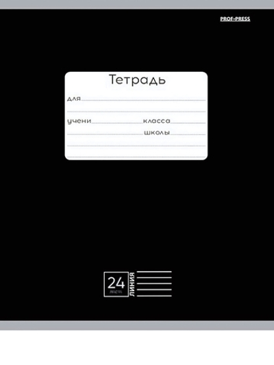 Тетрадь А5 24л. линия классика черная, мелов.облистер (Проф-Пресс)