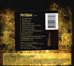 Пикник / Три Судьбы (CD)