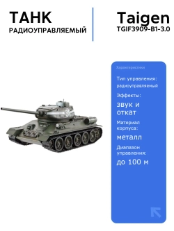 Радиоуправляемый танк Taigen T34-85 1/16 с откатом ствола и звуковыми эффектами, 2.4G V3, для танкового боя