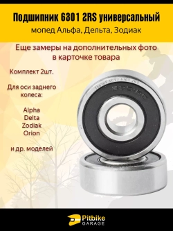 P+t B+ K+ Подшипник задней оси мопеда Alpha, Delta 6301 2RS  компл. 2шт