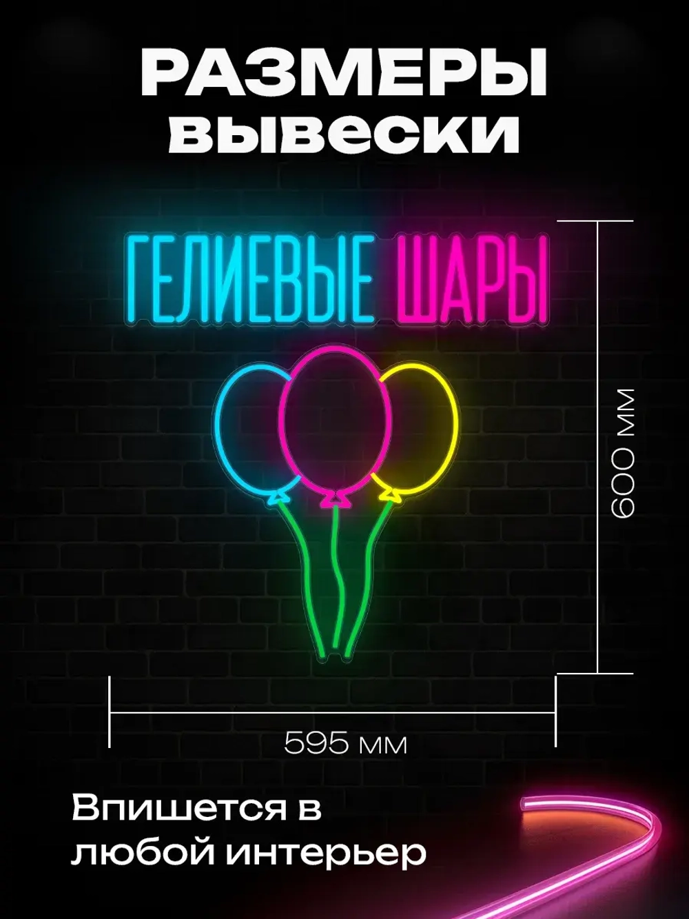 Неоновая вывеска Гелиевые шары