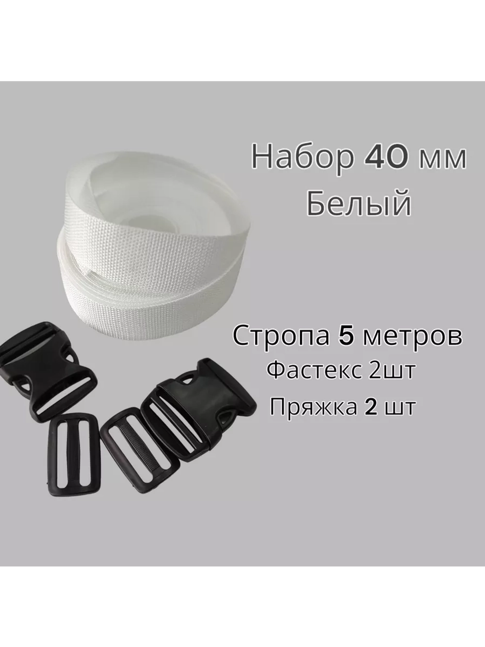Набор Стропа ременная 5 метров, фастексы 2 шт, пряжки 2 шт Белая