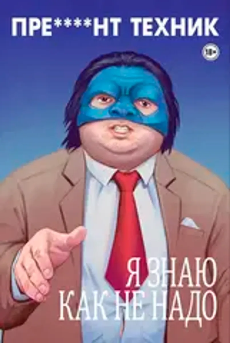 Пре****нт Техник (Обложка 