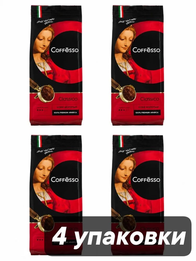 Кофе молотый Coffesso Classico 250 г x 4 шт