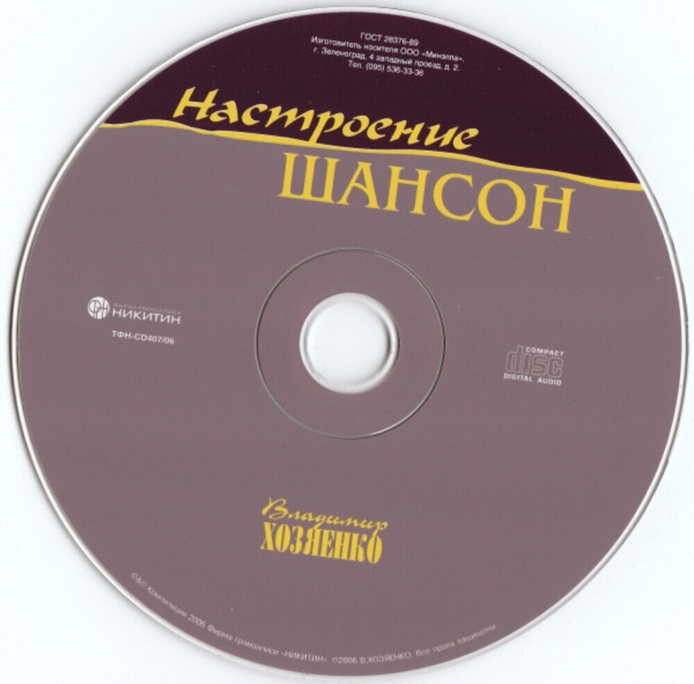 Владимир Хозяенко / Настроение Шансон (CD)