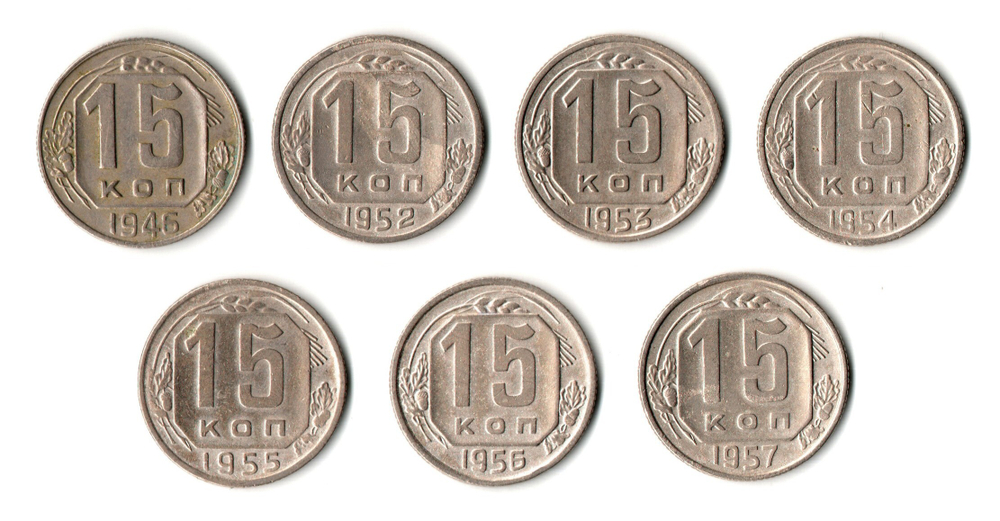 Набор монет 15 копеек - 7 штук - 1946, 1952, 1953, 1954, 1955, 1956, 1957 годы - Ранние советы