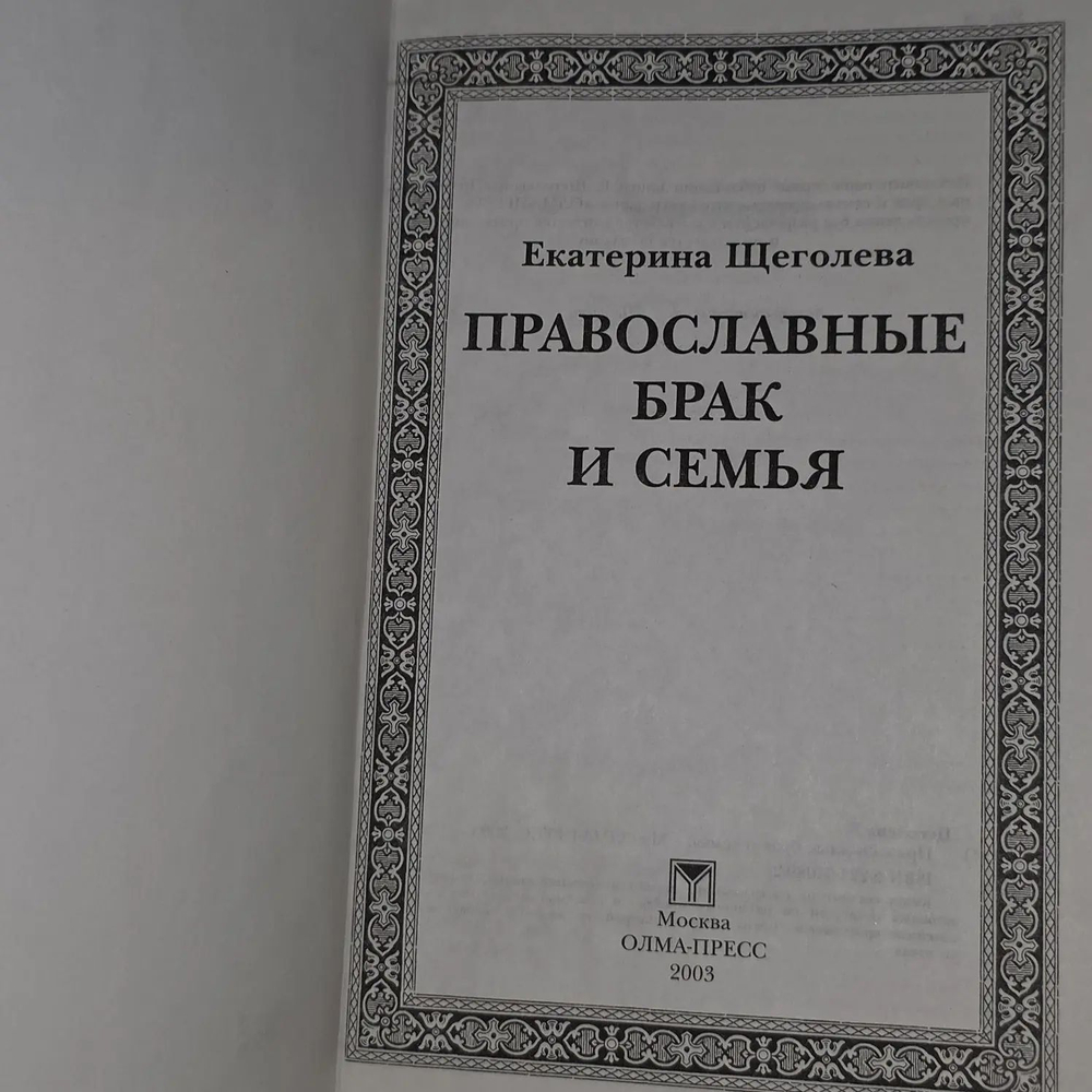 Екатерина Щеголева. Православные брак и семья