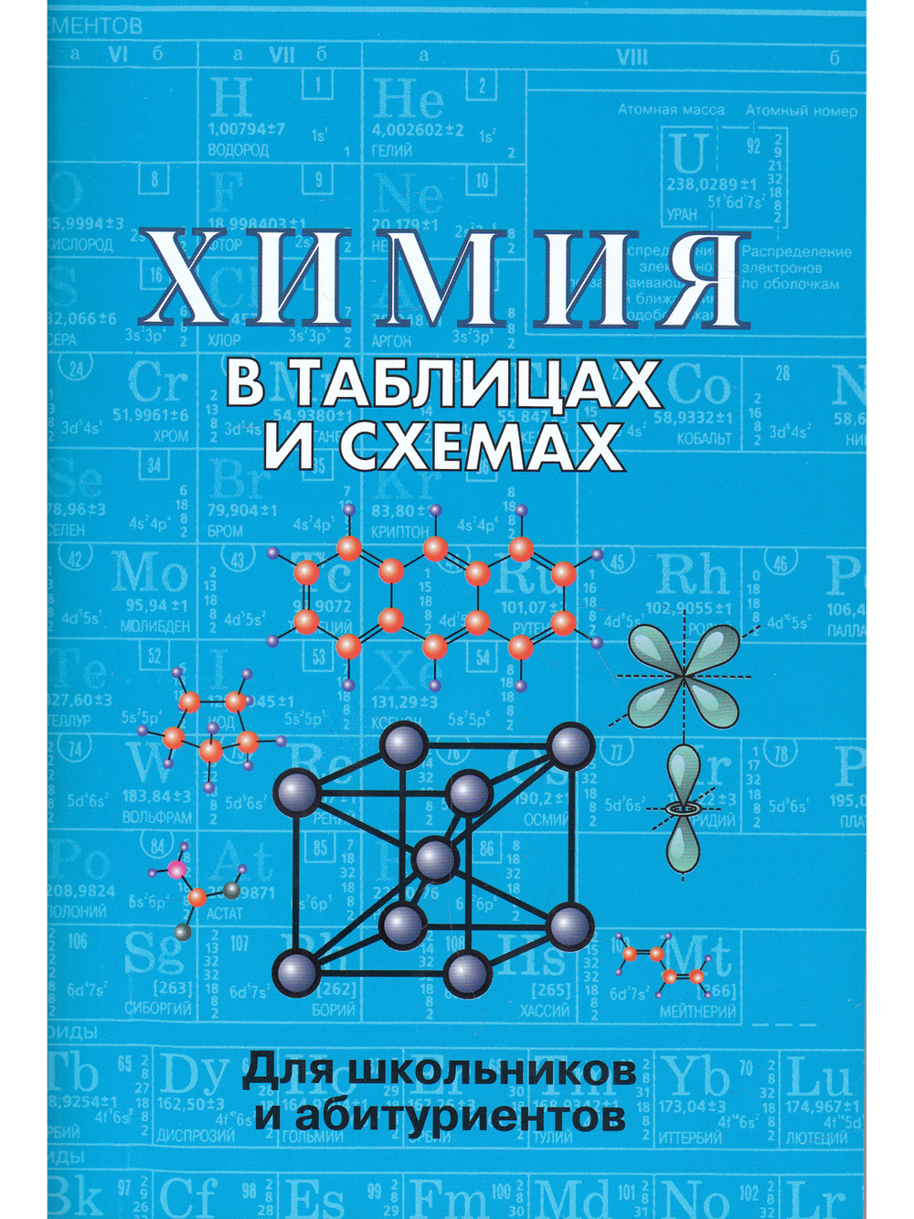 Химия в таблицах и схемах. Для школьников и абитуриентов.