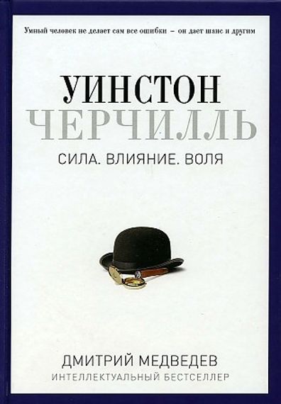 Уинстон Черчилль. Сила. Влияние. Воля. (Pro власть)