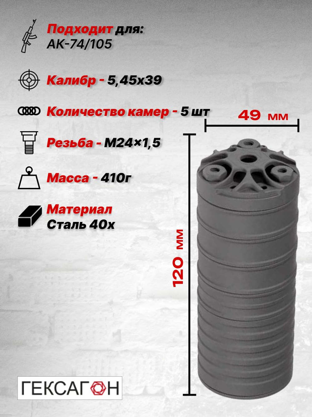 6 камерный ДТК закрытого типа коротыш на АК-74, АК-101, АК-102, АК-105, Сайга МК (.223 Rem, 5,45x39, М24х1,5), Гексагон