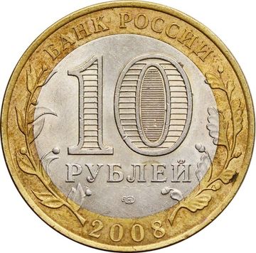 10 рублей 2008 Удмуртская Республика СПМД (Российская Федерация)