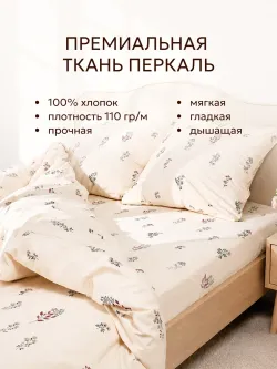 Простынь "Гербарий Эко" 150х215 см  Сказка перкаль