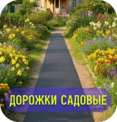 Дорожки садовые