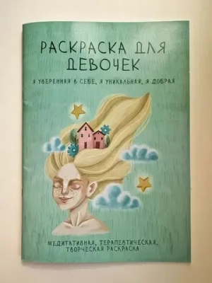 Раскраска для девочек. Я уверенная в себе, я уникальная, я добрая