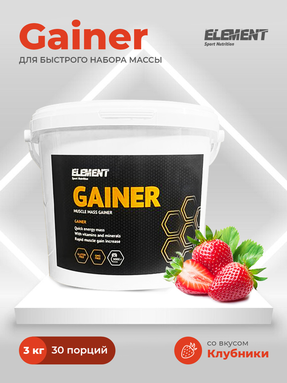 Гейнер для набора массы ELEMENT GAINER , Клубника , 3000 г