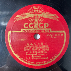 Пластинка Патефонная Шеллак, 78 оборотов, М. М. Ланцман, А. А. Коваленко, Вальс / Джонни (СССР 1957)