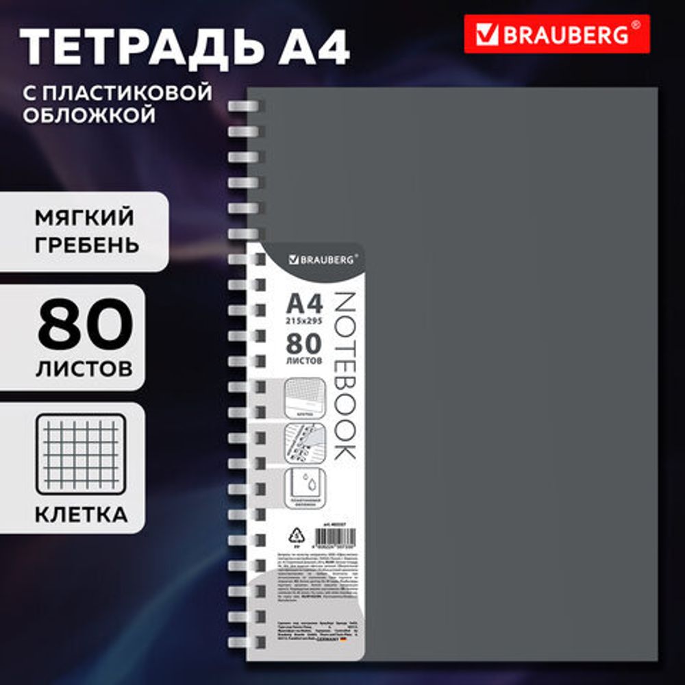 Тетрадь обложка пластик, А4 80 л., гребень мягкий (силиконовый), клетка, BRAUBERG, серый, 405357