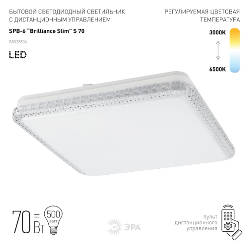 Светильник потолочный светодиодный ЭРА Классик с ДУ SPB-6-70-RC S Brilliance Slim 70Вт 3000-6500К квадрат | Светильники SPB-6 с ДУ