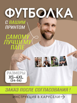 Футболка со своим фото, принтом, печать с обеих сторон
