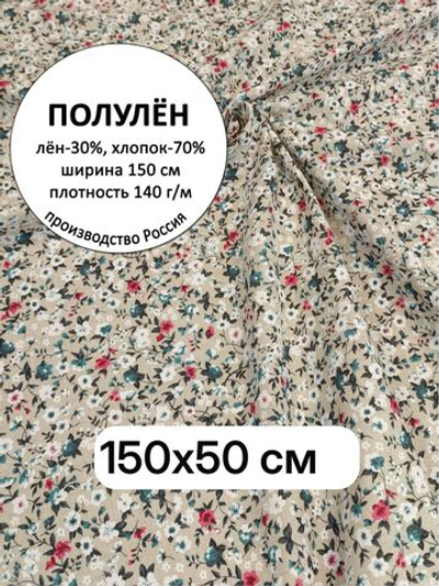 0,5м. Ткань для шитья, полулен, "Мильфлёр", лен-30%, хлопок-70%, ширина 150см, плотность 140, отрез 150х50 см.