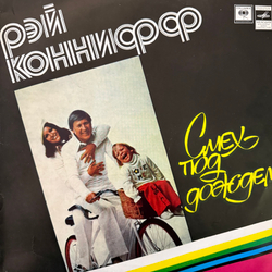 Виниловая пластинка Рэй Коннифф – Смех Под Дождем (Мелодия ) LP