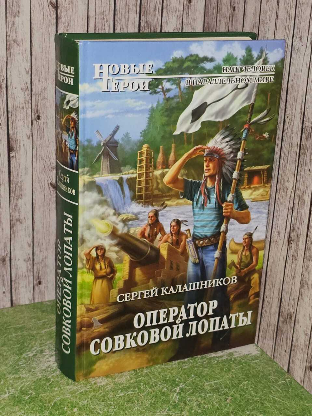 Оператор совковой лопаты. Калашников Сергей Александрович